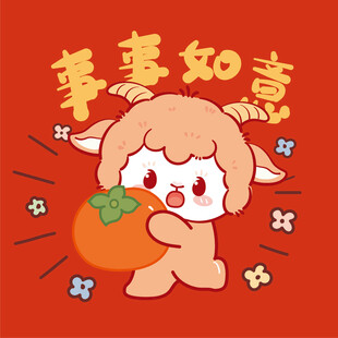 小羊抱橘事事如意插画