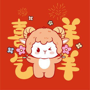 喜气洋洋小羊贺岁插画