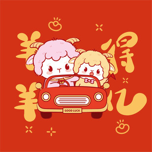 羊儿驾车得福