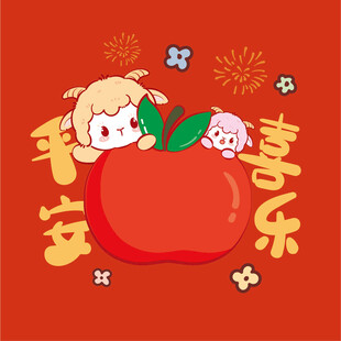 萌羊苹果送平安喜乐