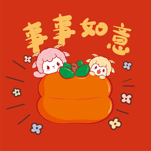 如意福袋与萌羊贺新春