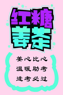 海报 红糖 姜茶