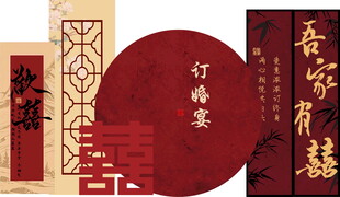 新中式订婚宴