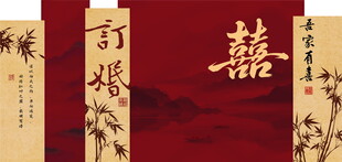 新中式订婚宴