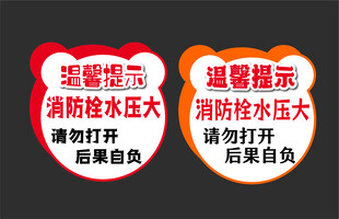 温馨提示  消防栓 请勿打开