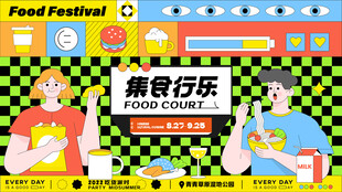 美食狂欢活动