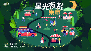 星光集市活动海报