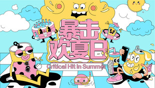 夏日活动海报