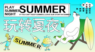 夏日活动展板