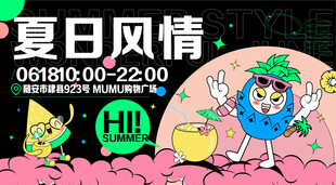 夏日活动海报