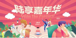 嘉年华活动背景