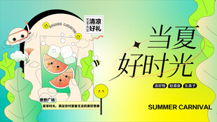 夏日清爽活动