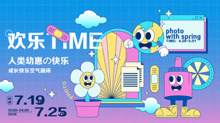 欢乐时光主题亲子活动海报