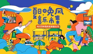 夏日音乐市集活动