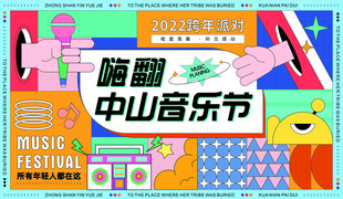 音乐节活动背景