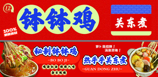 钵钵鸡关东煮美食海报
