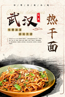武汉热干面 