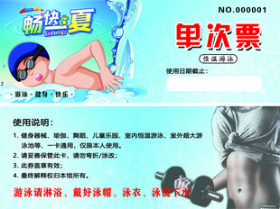 游泳单次票