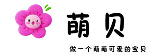 可爱萌贝 做个超甜小可爱