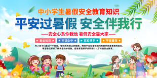 暑假安全教育