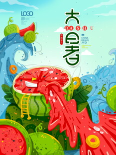 大暑二十四节气插画