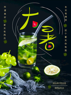 大暑时节清凉饮品图