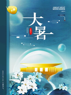 大暑时节插画海报