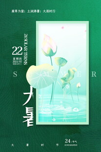 大暑节气荷花清新海报