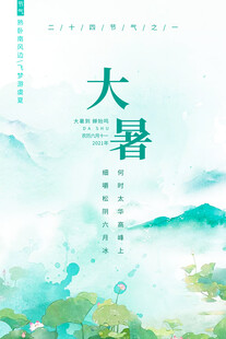 大暑节气插画背景图