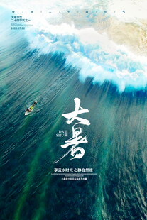大暑时节海浪中的独舟