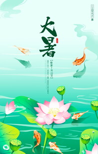 大暑时节荷花锦鲤图