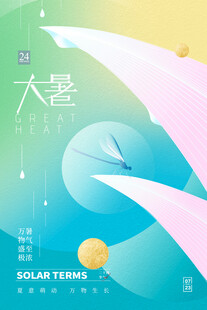大暑节气插画海报