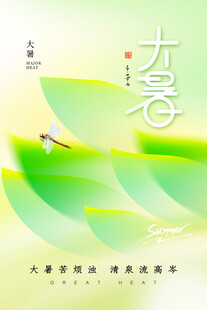 大暑节气海报清新自然风