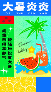 夏日清爽果汁海报
