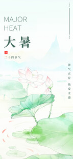 大暑时节荷花图