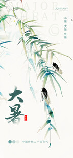水墨风大暑节气插画