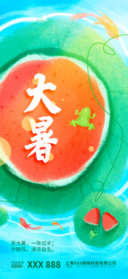大暑节气插画海报