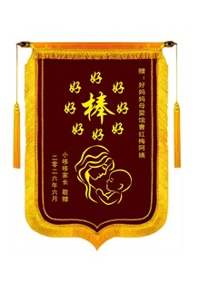 母婴锦旗