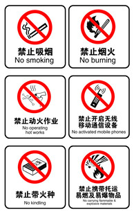 禁止吸烟标识合集