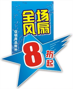 电风扇8折