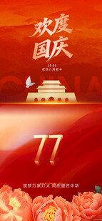 欢度国庆77周年庆典海报