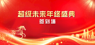 超级未来年终盛典签到墙