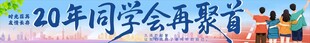 20年同学会再聚首