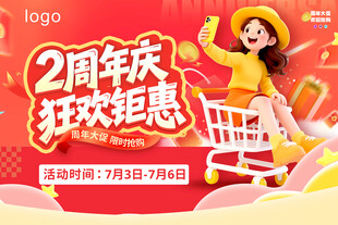2周年狂欢钜惠促销海报