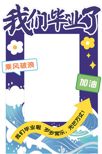 我们毕业了毕业季留念框