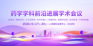 药学学科前沿进展学术会