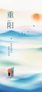 重阳佳节山水间意境图