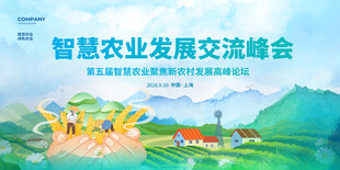 智慧农业发展交流峰会场景