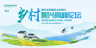 乡村振兴论坛宣传海报