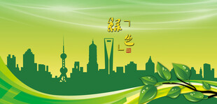 绿色城市绿色环保